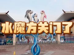 -欢乐水魔方水世界