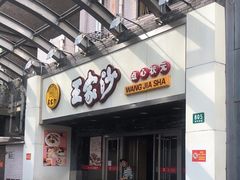 门面-王家沙点心店(南京西路总店)