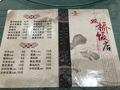 菜单-双桥饭店(锦溪店)
