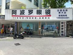 -阿波罗眼镜·蔡司授权店(孙厝店)