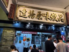 -達揚原味燉品(文明路店)