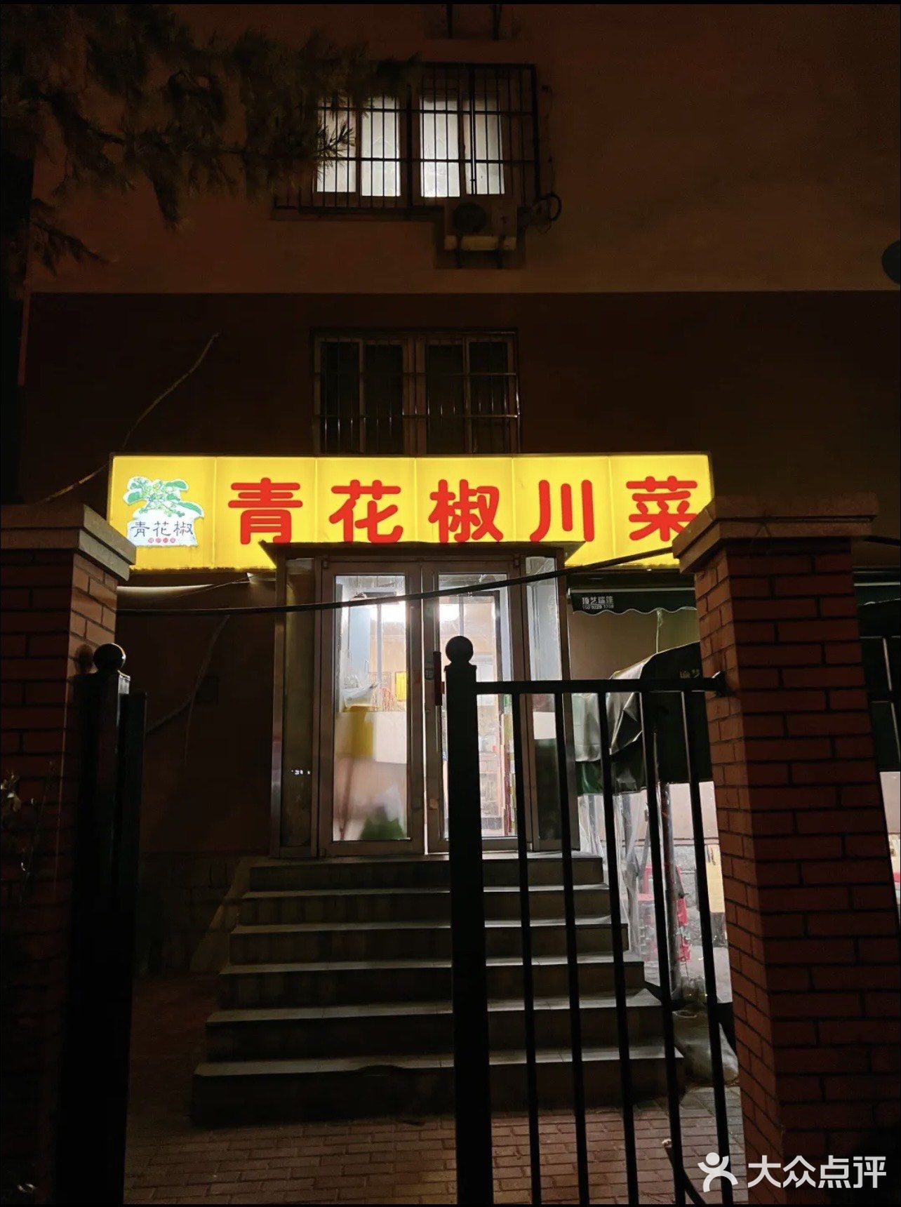 🇨🇳青岛·传说中排队一桌难求的青花椒川菜