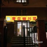 🇨🇳青岛·传说中排队一桌难求的青花椒川菜