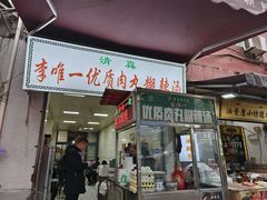 -清真李唯一优质肉丸糊辣汤