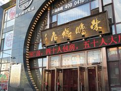 门面-荣鹏风味烀饼总店
