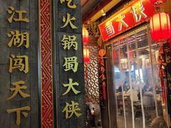 -蜀大侠火锅(春熙路店)