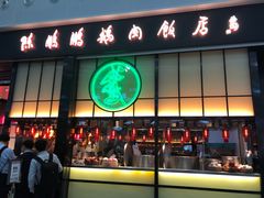 门面-陈鹏鹏潮汕菜(宝安机场T3航站楼店)