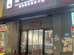 门面-耙豌豆重庆小面