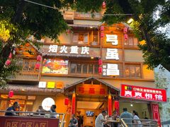 -弓虽昌焖烧鸡(大竹林店)