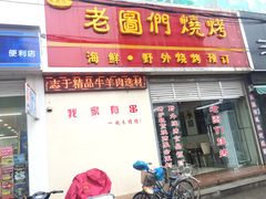 门面-老图们烧烤