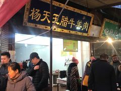 门面-杨天玉腊牛羊肉店