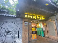 门面-洞亭火锅(防空洞总店)