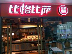 门面-比格比萨自助(万柳华联店)
