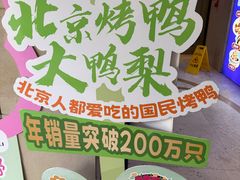 -大鸭梨烤鸭(房山店)