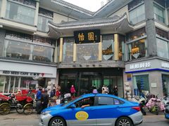 -怡园饭店-餐厅(四望亭店)