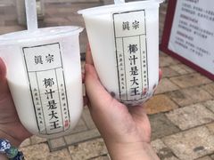 -眞宗·椰汁是大王(小娄巷店)