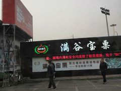 -满谷宝栗(奥林匹克店)