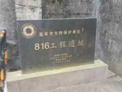 -816工程景区