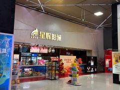 -山文星辉影城(济南和谐广场店)