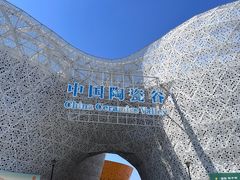 -中国陶瓷谷