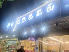 -跃跃鸡肠面(人民北路店)