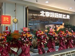 -北李妈妈菜·海肠捞饭(高新万达店)