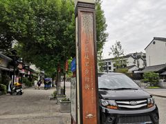 -绍兴鲁迅故里·沈园景区