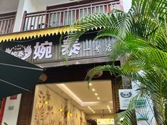 -婉泰·特色小吃·舂鸡脚(告庄二店)