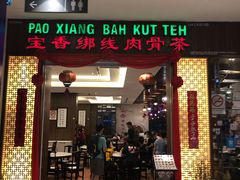 -宝香绑线肉骨茶(柏威年广场店)