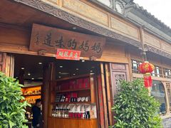 -妈妈的味道(和顺古镇店)