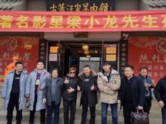 -古萧汪家羊肉馆(龙山路总店)