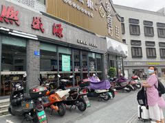 -熙盛源(永乐路店)