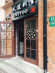 天道tattoo(虹口区纹身店)-天道专业洗纹身