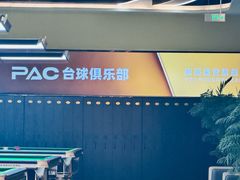 -PAC台球俱乐部·康溪盛世旗舰店