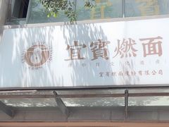 -贰拾捌味·宜宾燃面(春熙路旗舰店)