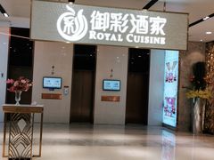 门面-御彩酒家(东风东路店)