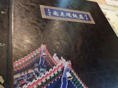 -南来顺饭庄·清真(南菜园店)