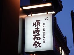 -长春堂顺时而饮(前门店)