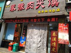 门面-秦豫肉夹馍(东羊市店)