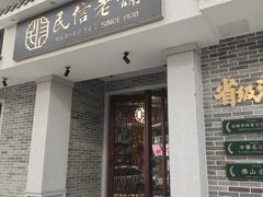 门面-民信老铺(华盖路店)