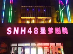 -SNH48星梦剧院