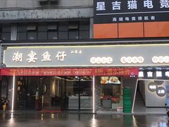 -惠来·海鲜砂锅潮宴鱼仔(江夏店)