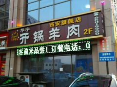 -清真华宇开锅羊肉