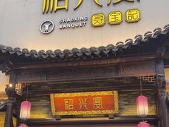 门面-寻宝记绍兴菜(鲁迅路店)