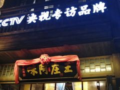 门面-王庄阿咪海鲜大排档(上下杭店)