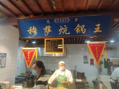 门面-范记靖远羊羔肉(博物馆店)