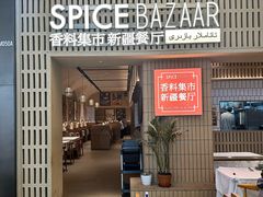 -香料集市新疆餐厅·清真聚餐(成都远洋太古里店)