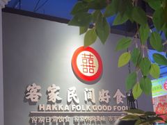 -龙潭喜客·四川客家菜