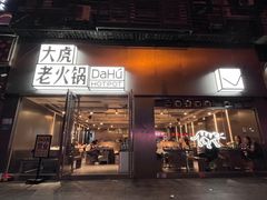-大虎老火锅(直港大道店)