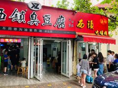 门面-王记西鎮电烤肉(汶上路店)